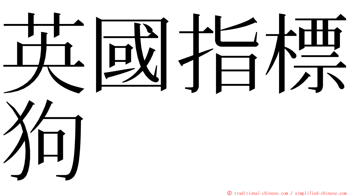 英國指標狗 ming font