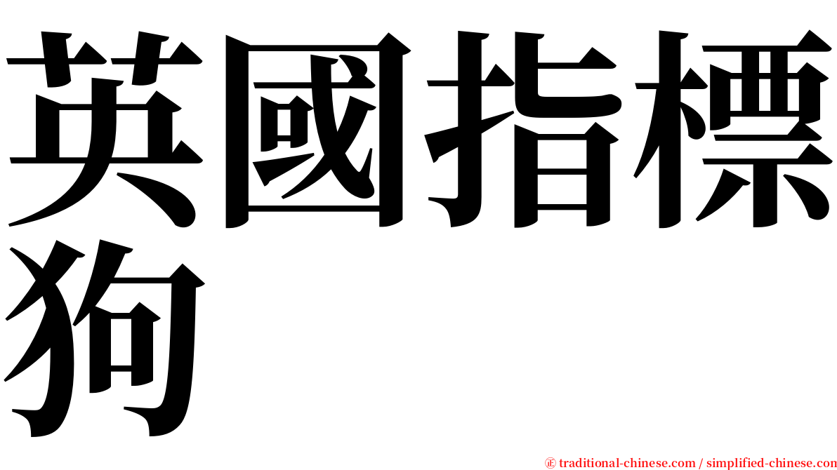 英國指標狗 serif font