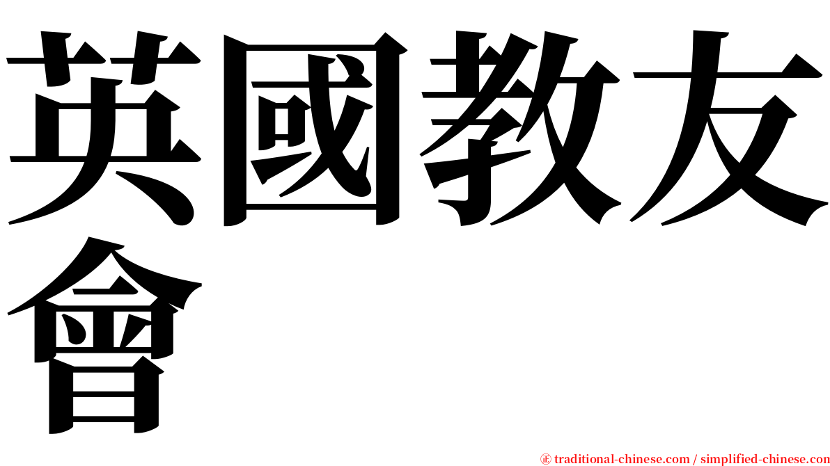 英國教友會 serif font