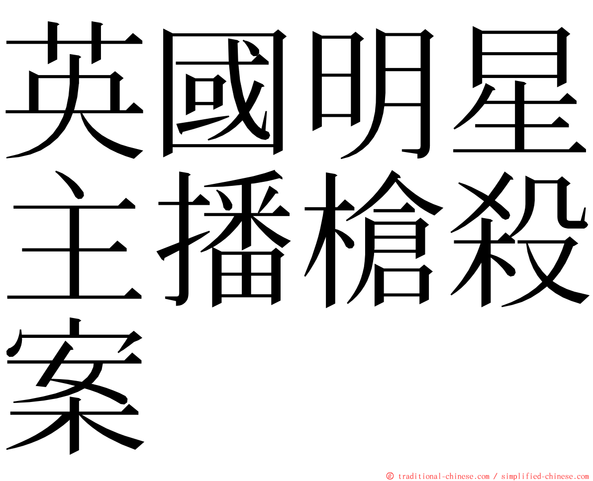 英國明星主播槍殺案 ming font