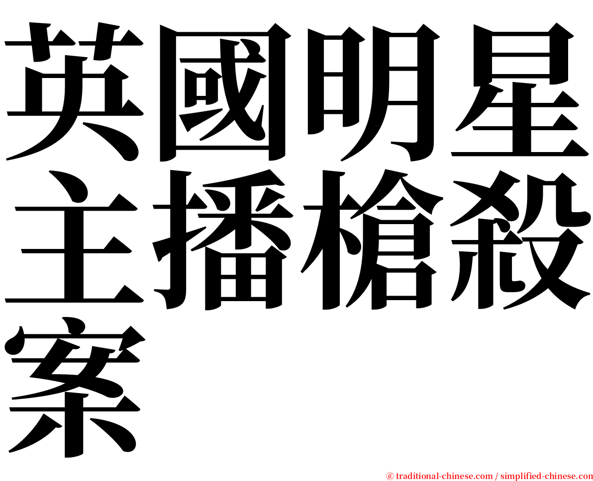 英國明星主播槍殺案 serif font