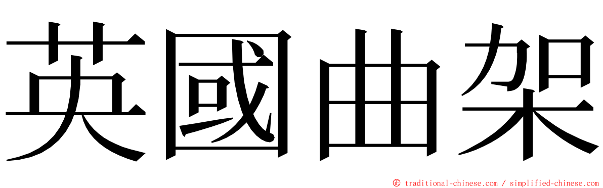 英國曲架 ming font