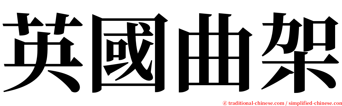 英國曲架 serif font