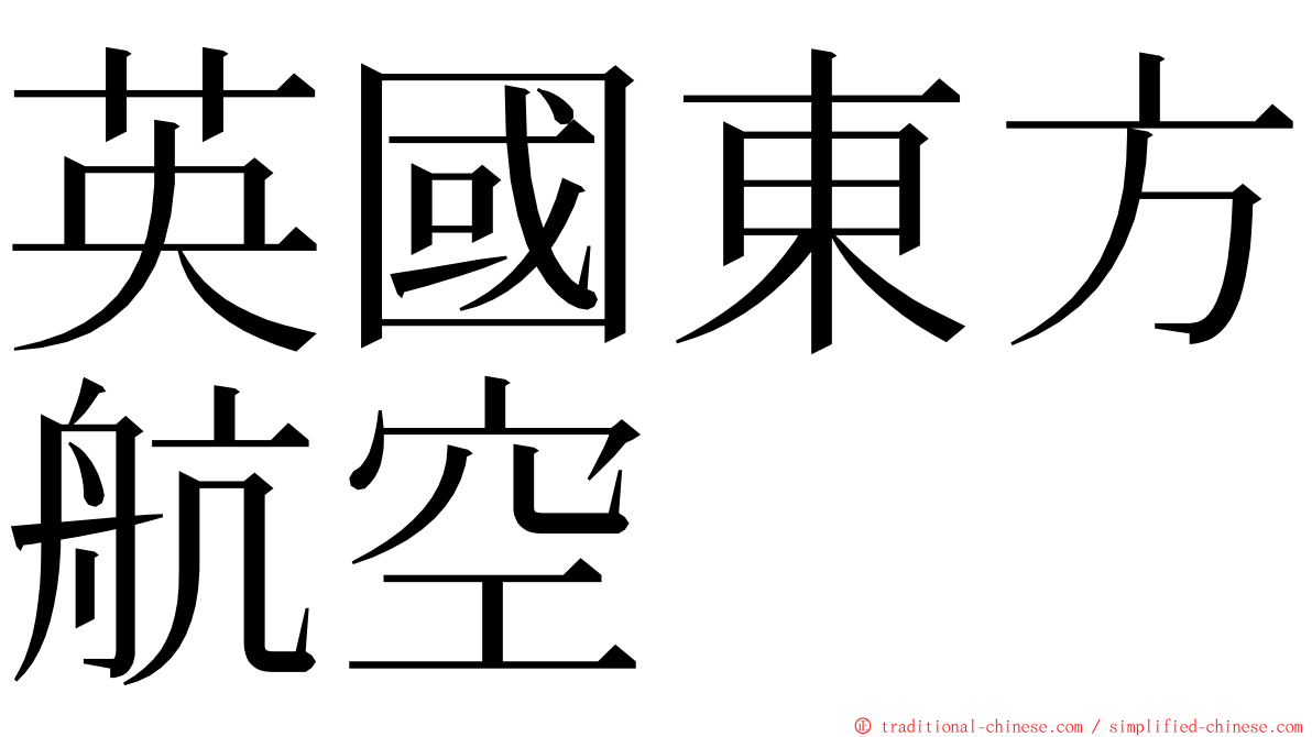 英國東方航空 ming font