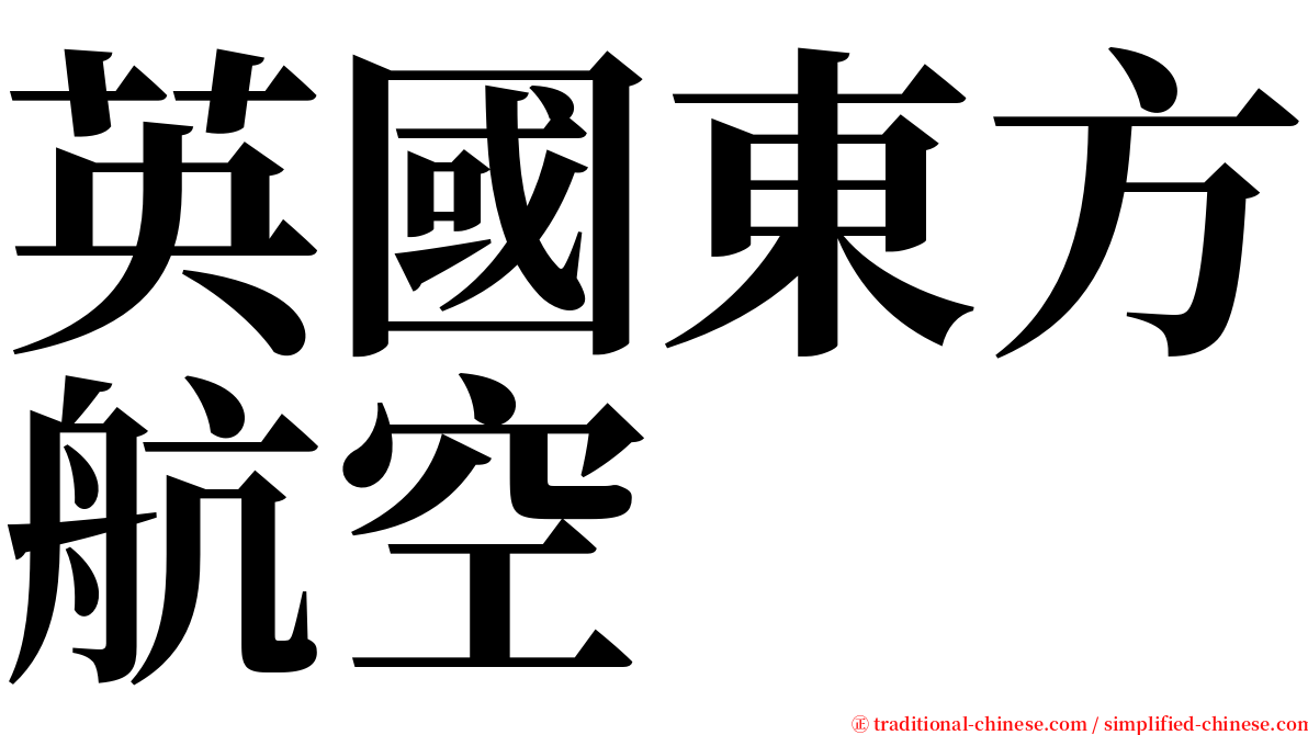 英國東方航空 serif font