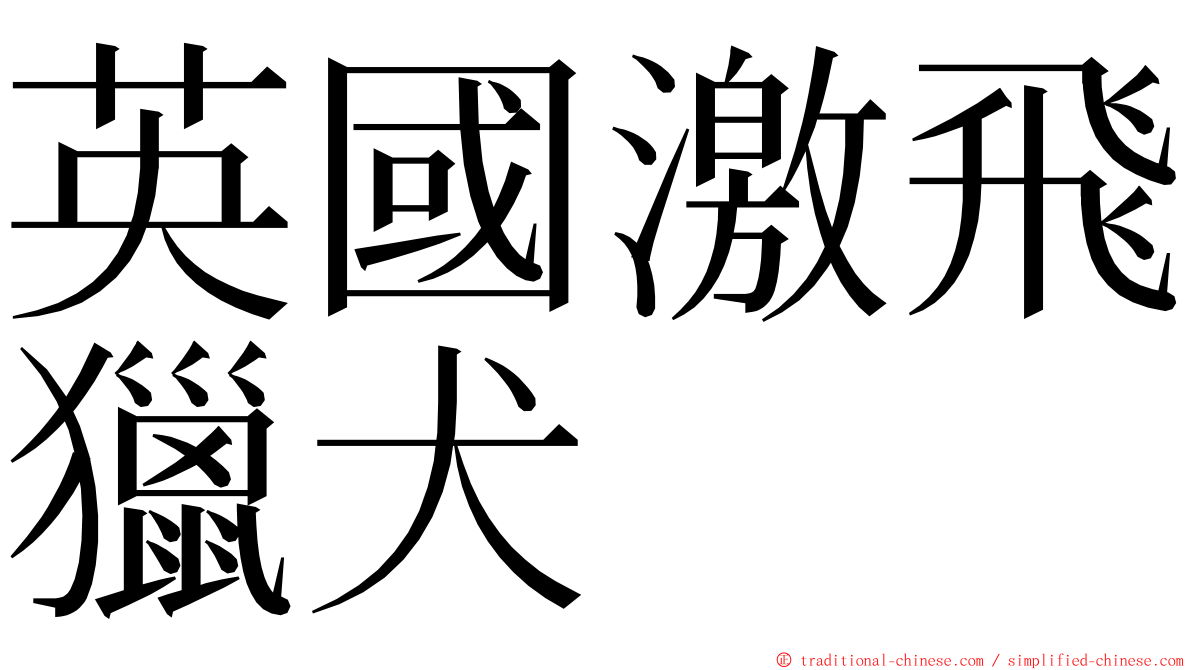 英國激飛獵犬 ming font