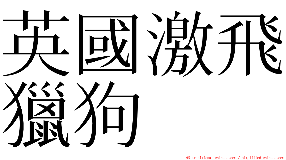 英國激飛獵狗 ming font