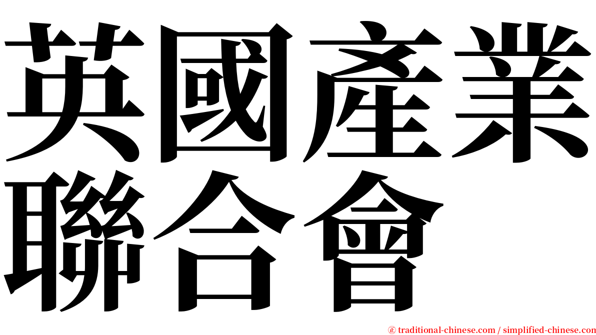 英國產業聯合會 serif font