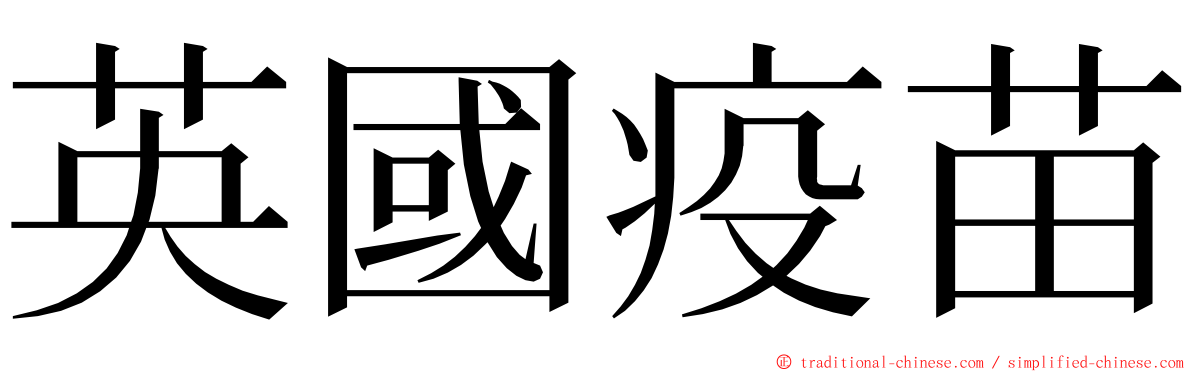 英國疫苗 ming font