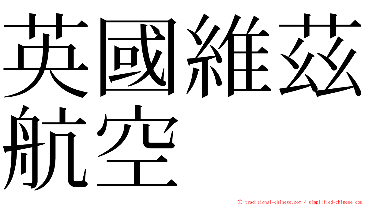 英國維茲航空 ming font