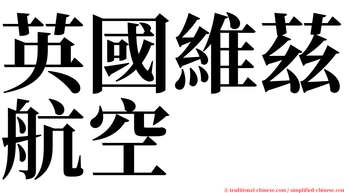 英國維茲航空 serif font