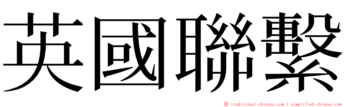 英國聯繫 ming font