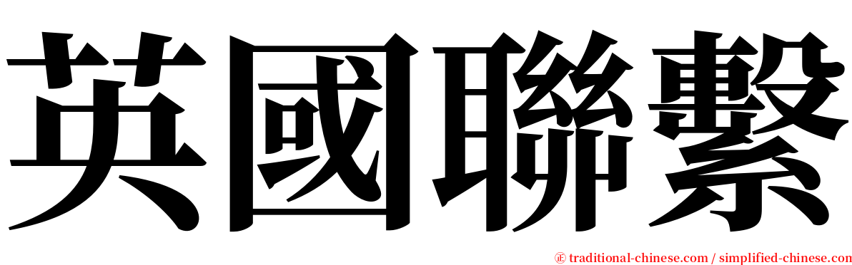 英國聯繫 serif font