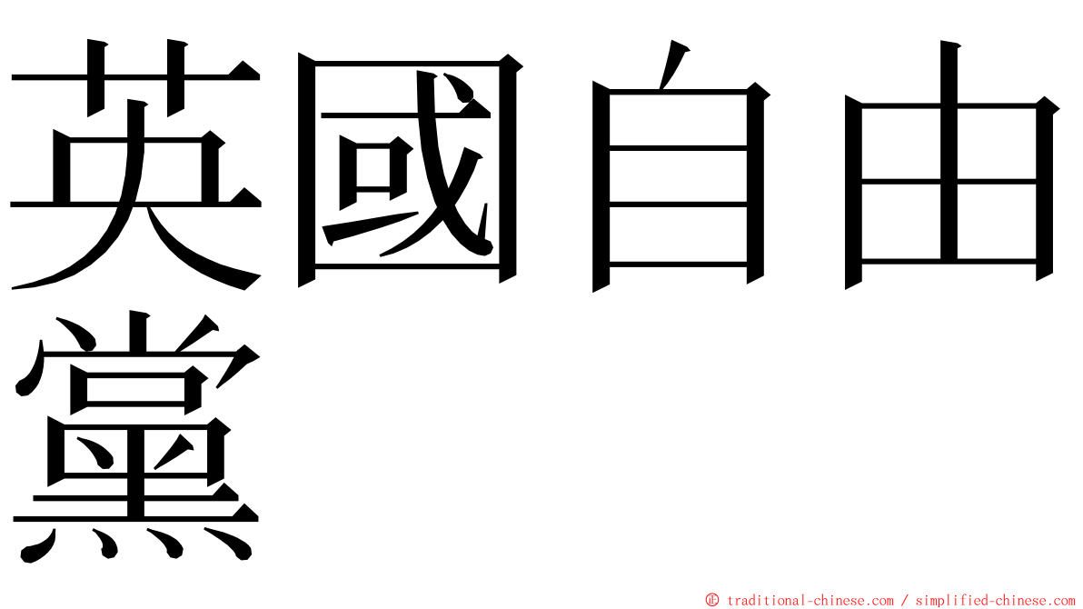 英國自由黨 ming font