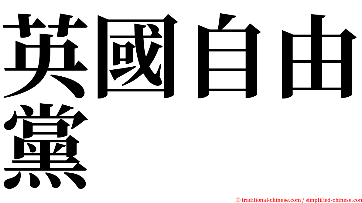 英國自由黨 serif font