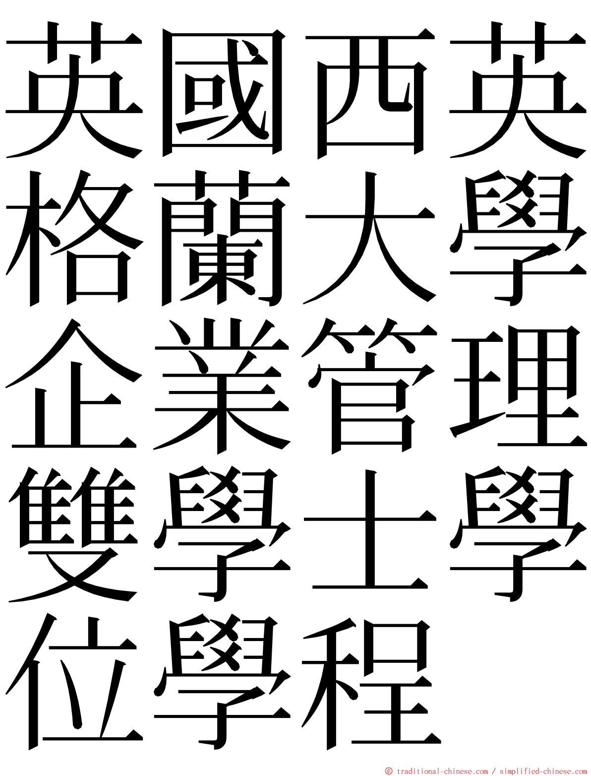 英國西英格蘭大學企業管理雙學士學位學程 ming font