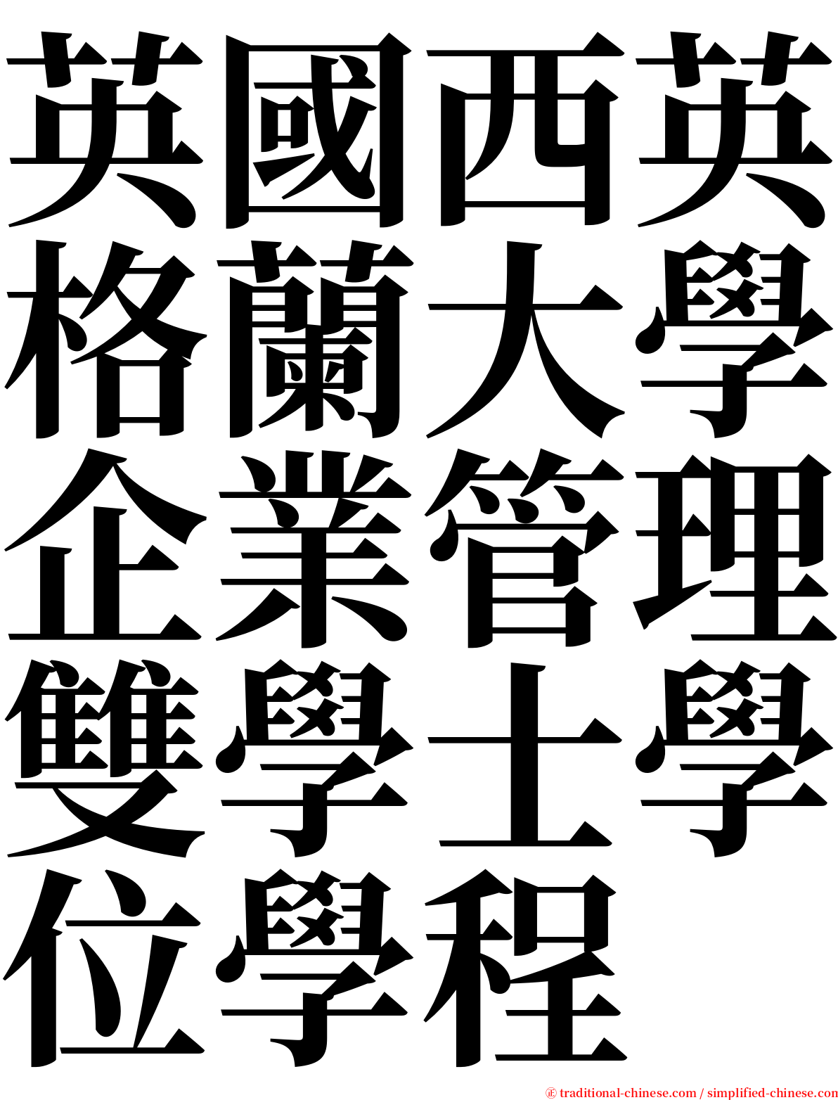 英國西英格蘭大學企業管理雙學士學位學程 serif font