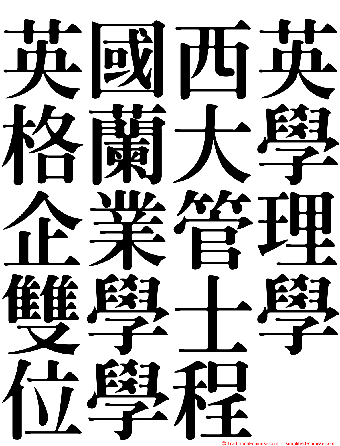 英國西英格蘭大學企業管理雙學士學位學程