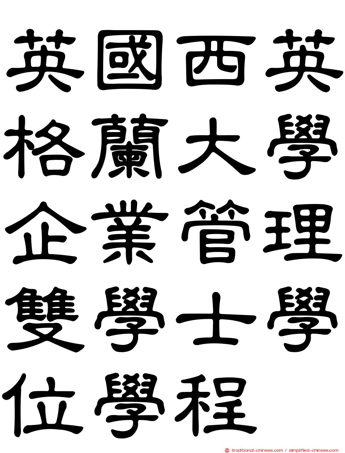 英國西英格蘭大學企業管理雙學士學位學程