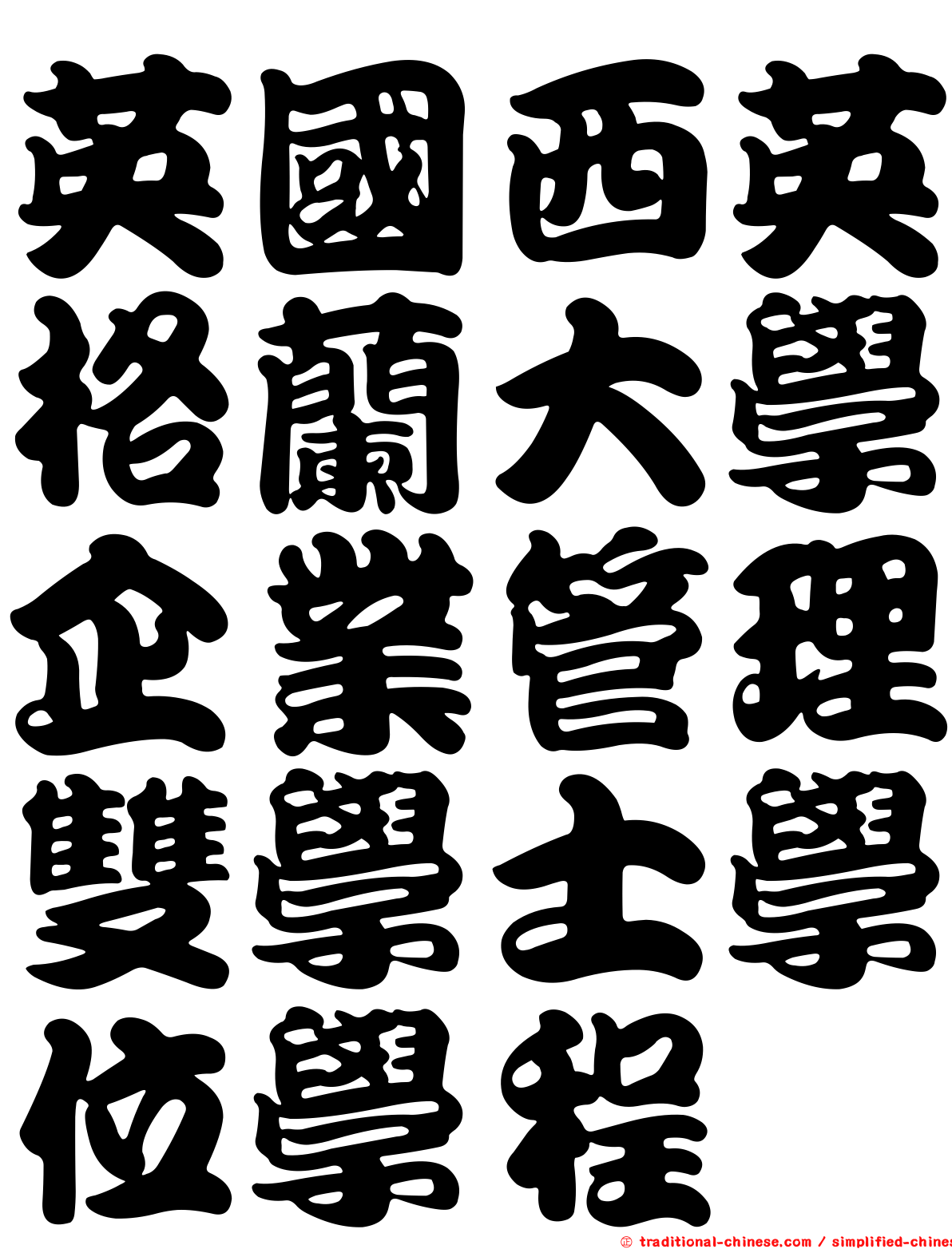 英國西英格蘭大學企業管理雙學士學位學程