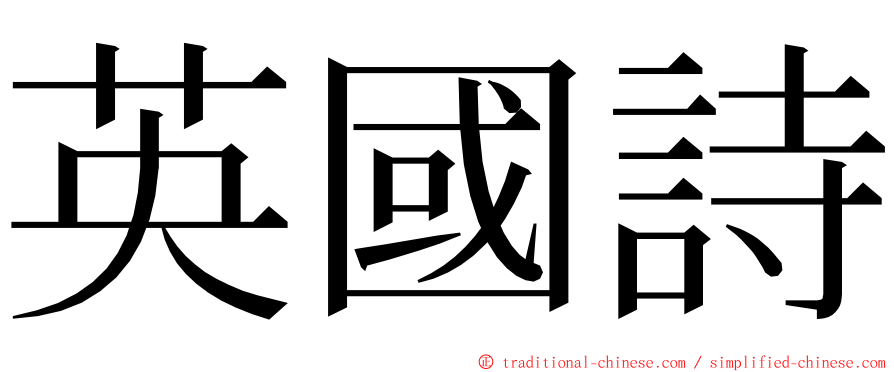 英國詩 ming font