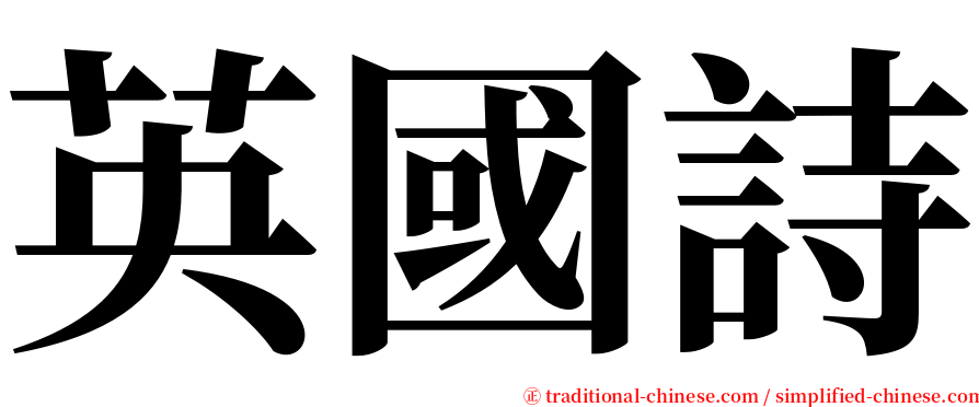 英國詩 serif font