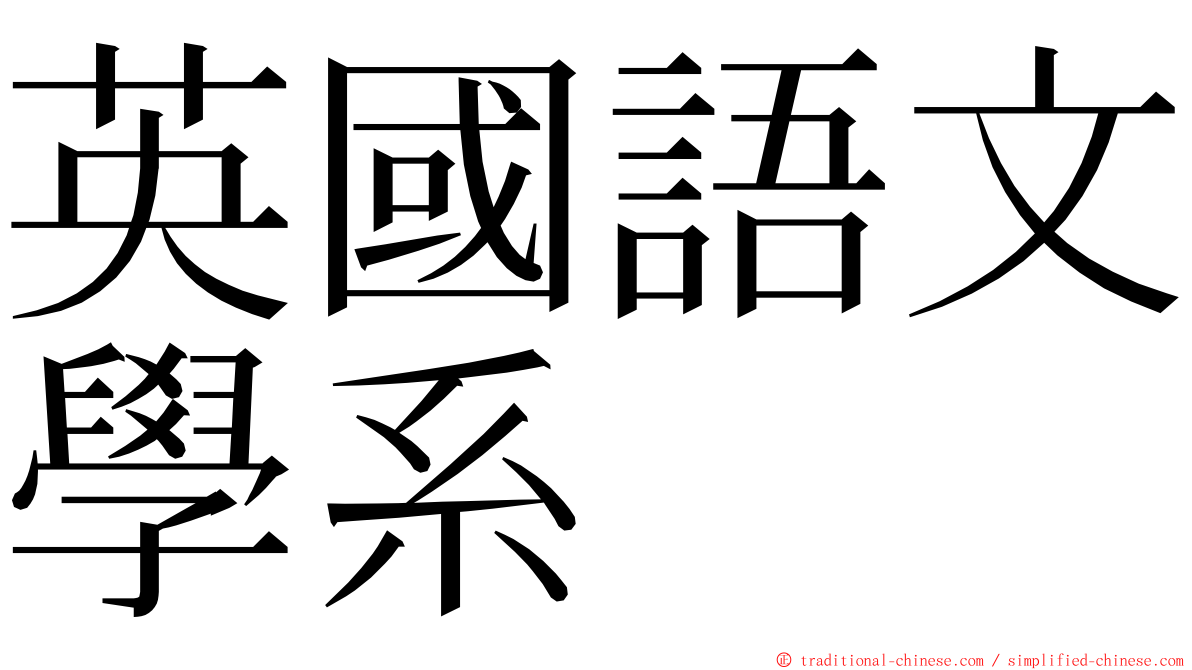 英國語文學系 ming font