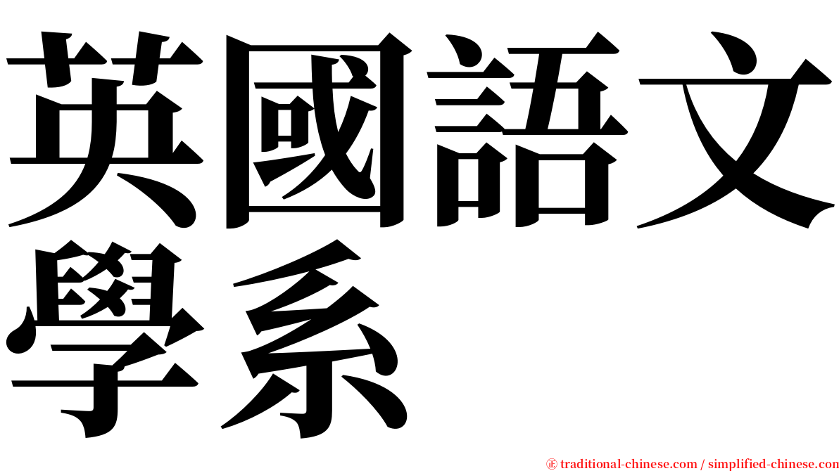 英國語文學系 serif font