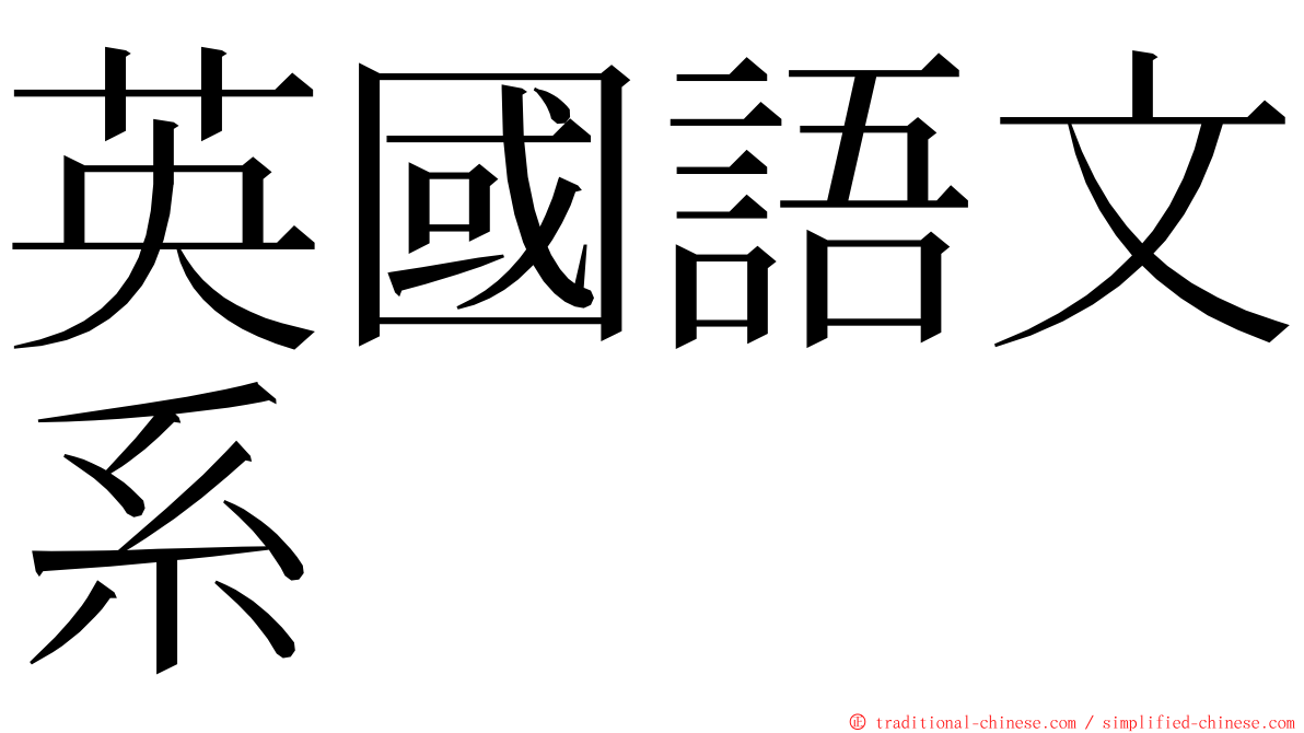 英國語文系 ming font