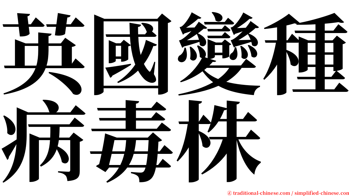 英國變種病毒株 serif font