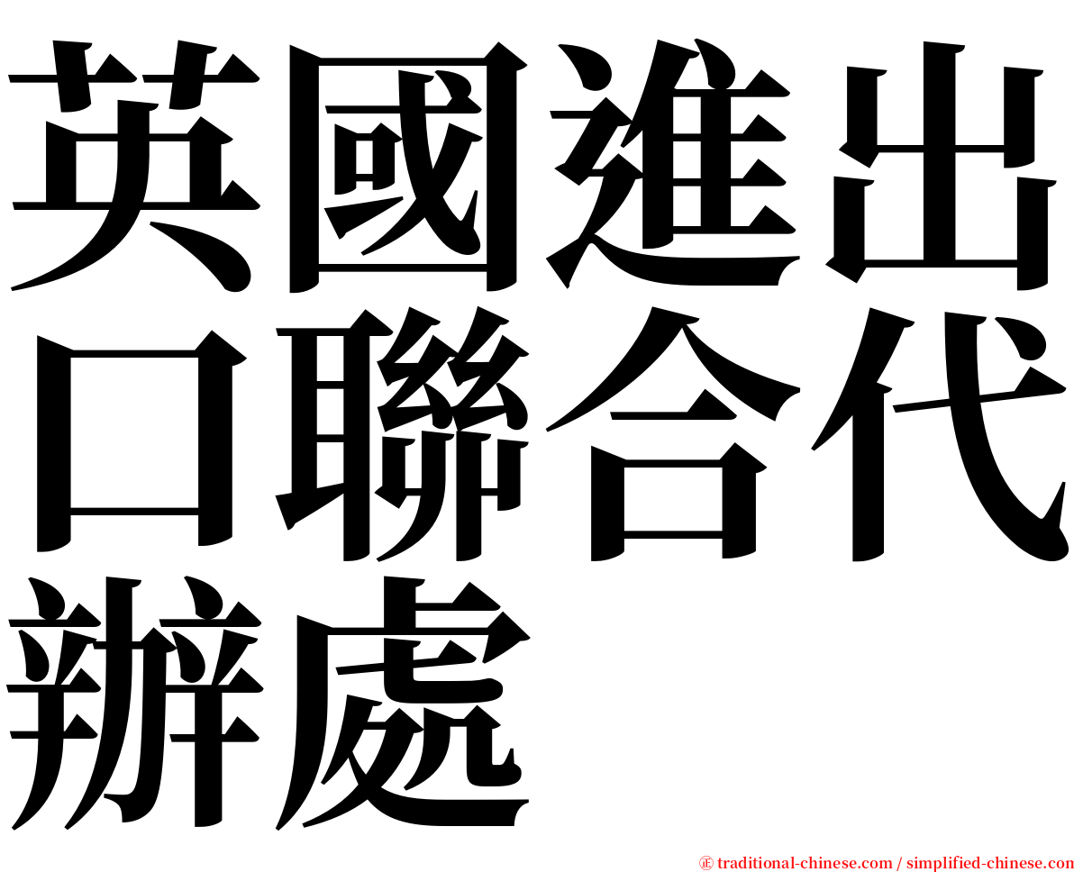 英國進出口聯合代辦處 serif font