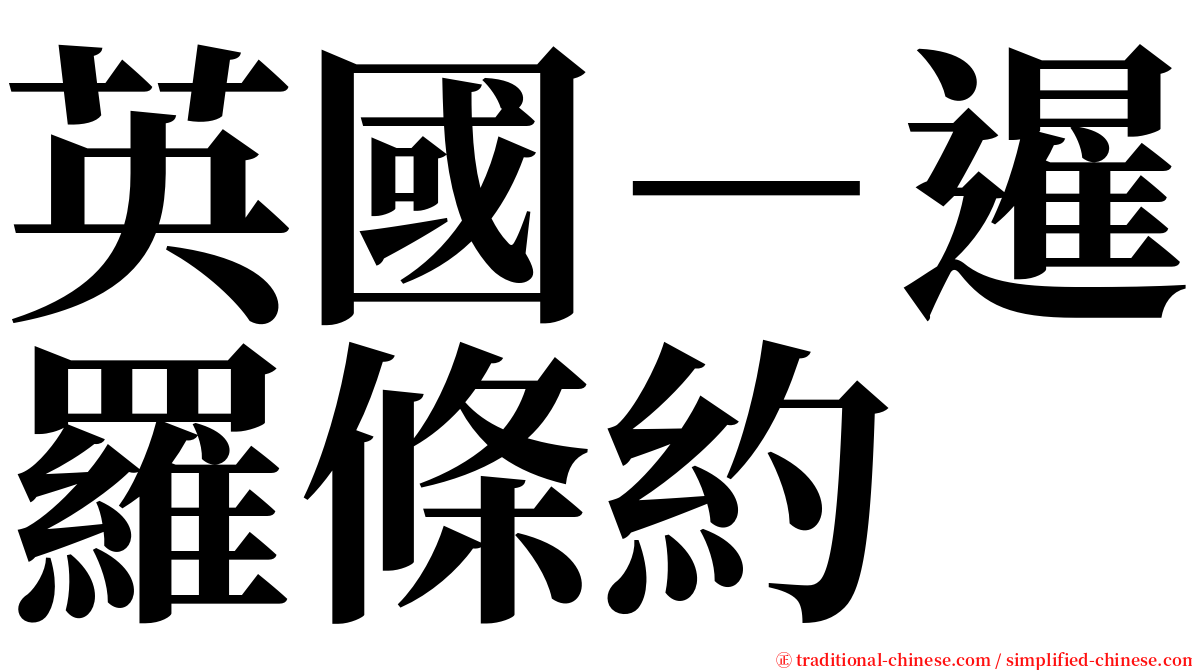 英國－暹羅條約 serif font