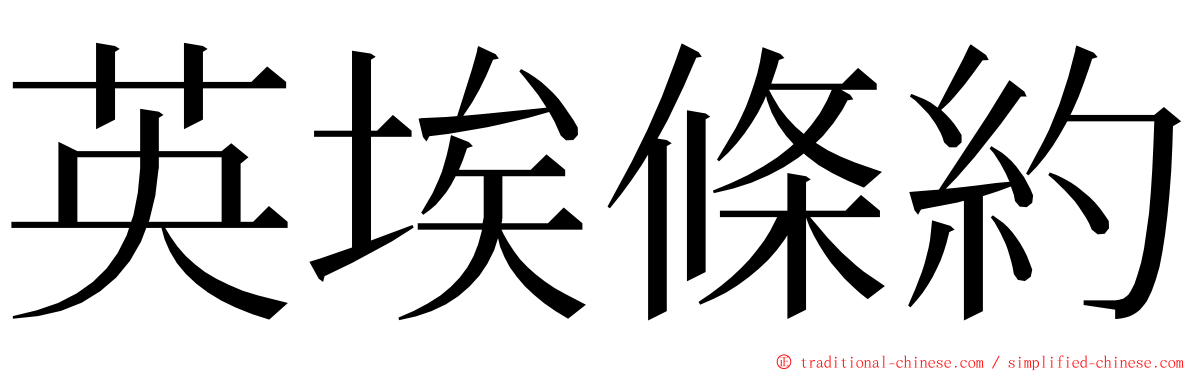 英埃條約 ming font