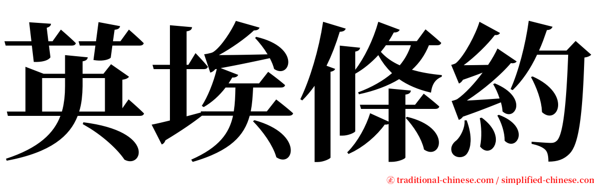 英埃條約 serif font