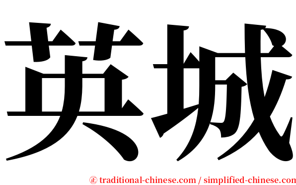 英城 serif font