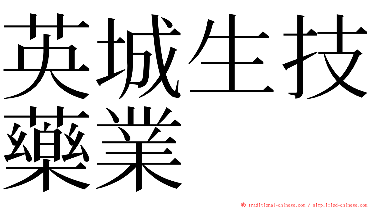 英城生技藥業 ming font