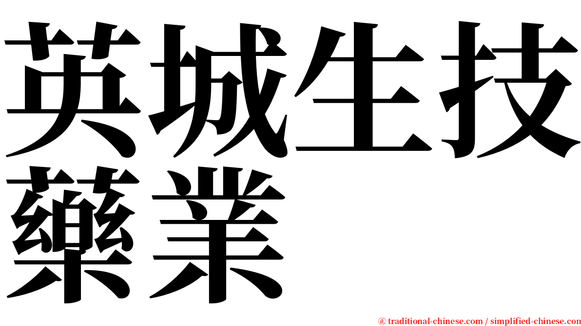 英城生技藥業 serif font