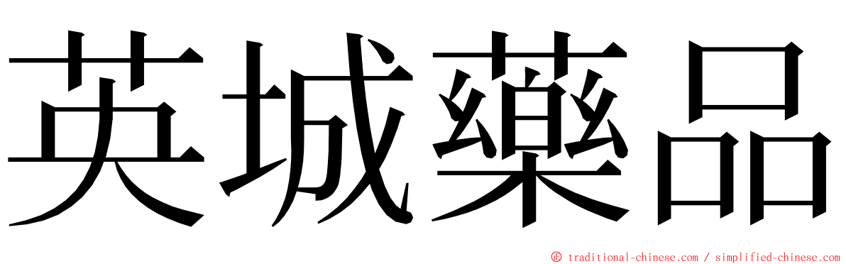 英城藥品 ming font