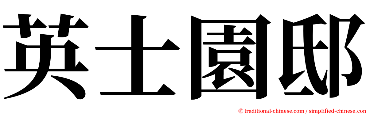 英士園邸 serif font