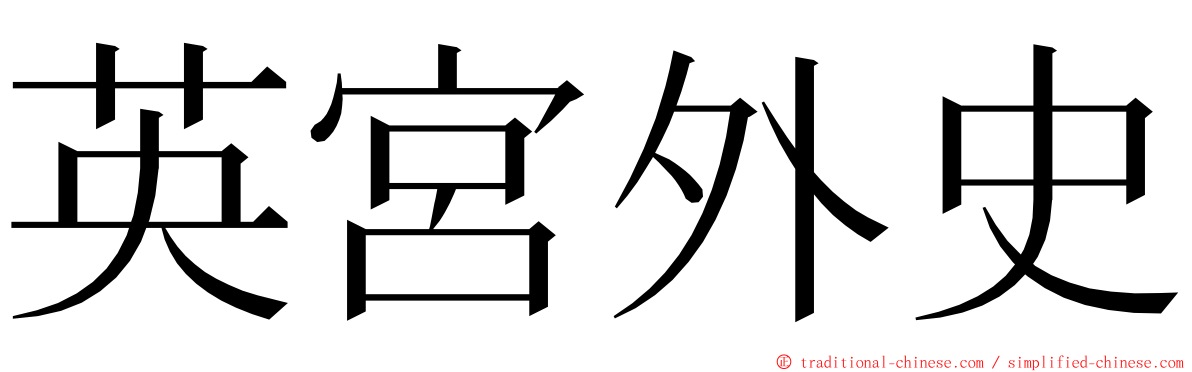 英宮外史 ming font