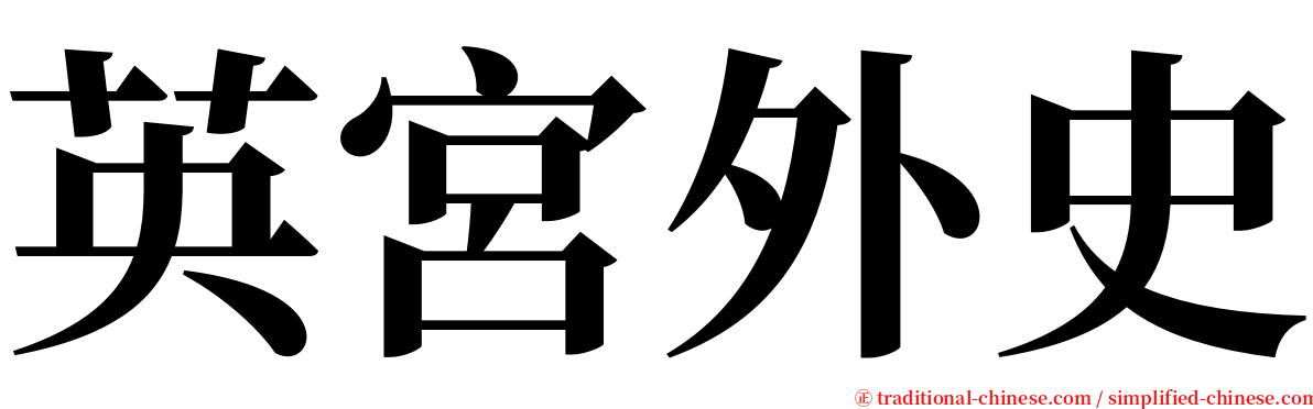 英宮外史 serif font