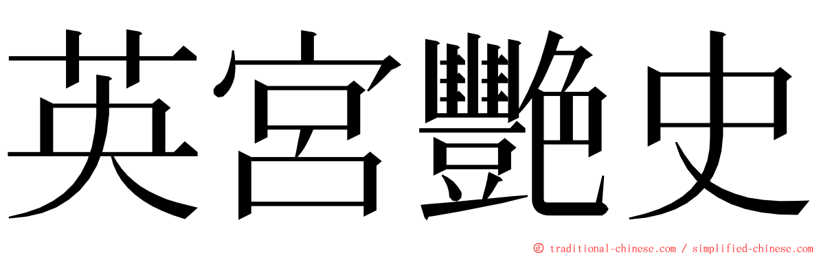 英宮艷史 ming font