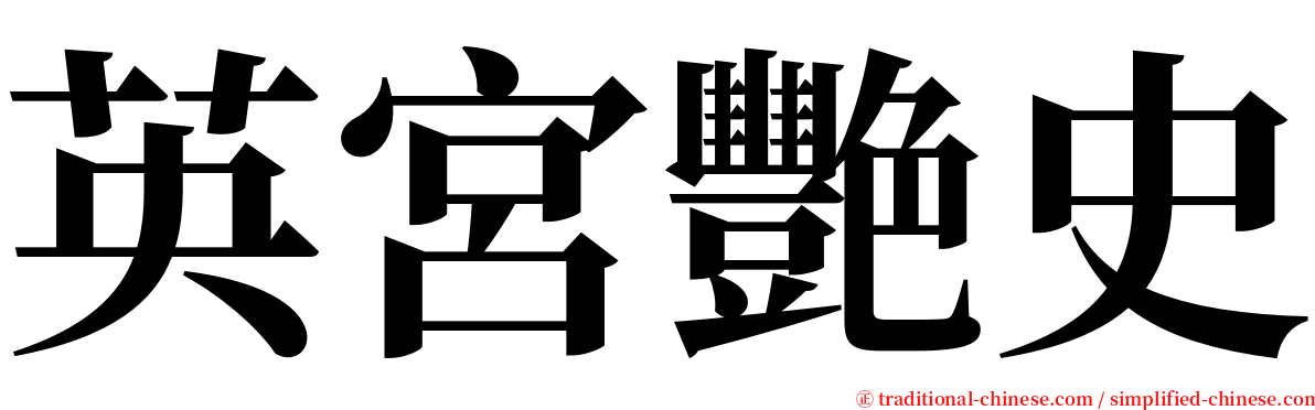 英宮艷史 serif font