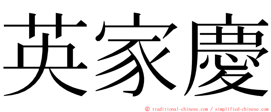 英家慶 ming font