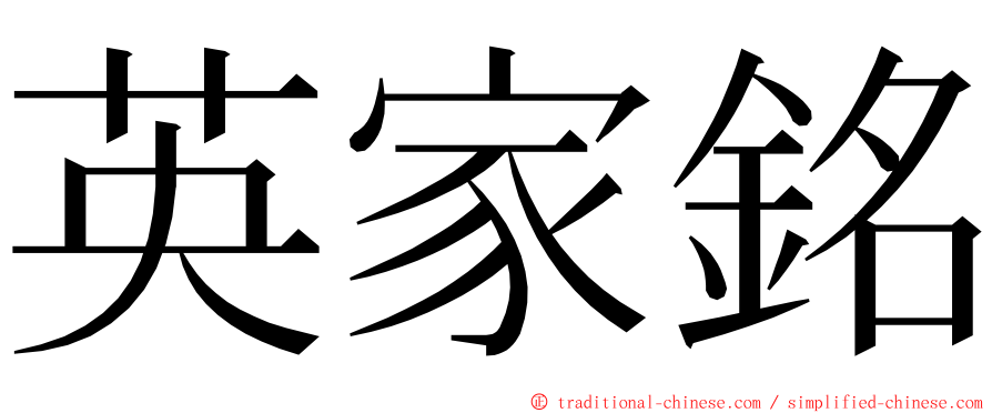 英家銘 ming font