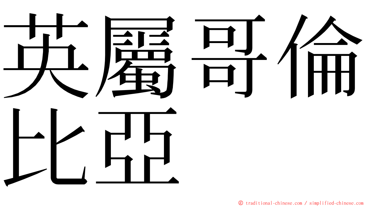 英屬哥倫比亞 ming font