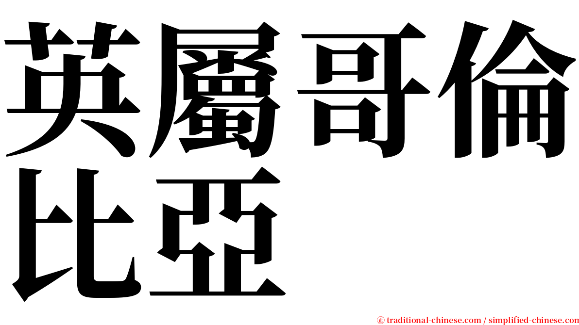 英屬哥倫比亞 serif font