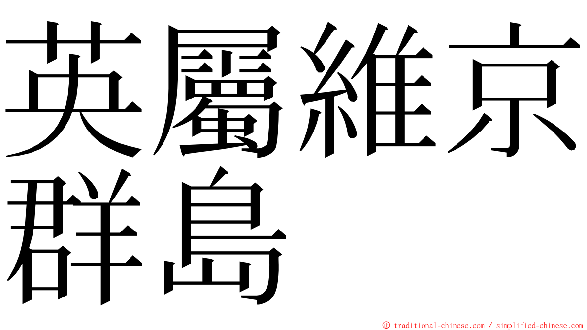 英屬維京群島 ming font