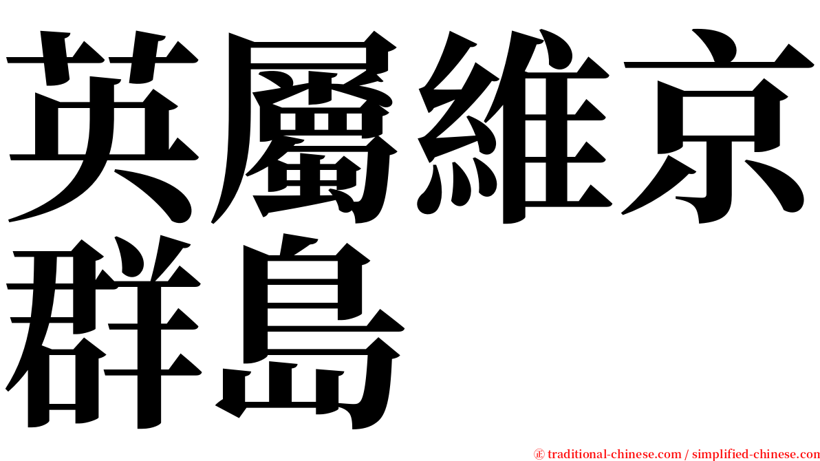 英屬維京群島 serif font