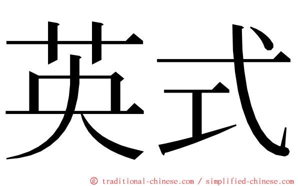 英式 ming font